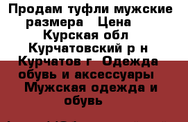 Продам туфли мужские 44 размера › Цена ­ 500 - Курская обл., Курчатовский р-н, Курчатов г. Одежда, обувь и аксессуары » Мужская одежда и обувь   